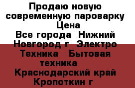 Продаю новую современную пароварку kambrook  › Цена ­ 2 000 - Все города, Нижний Новгород г. Электро-Техника » Бытовая техника   . Краснодарский край,Кропоткин г.